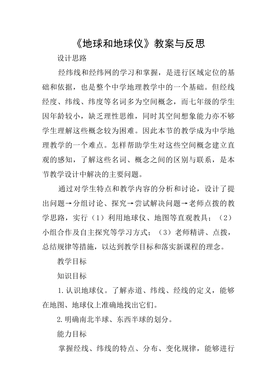 《地球和地球仪》教案与反思_第1页