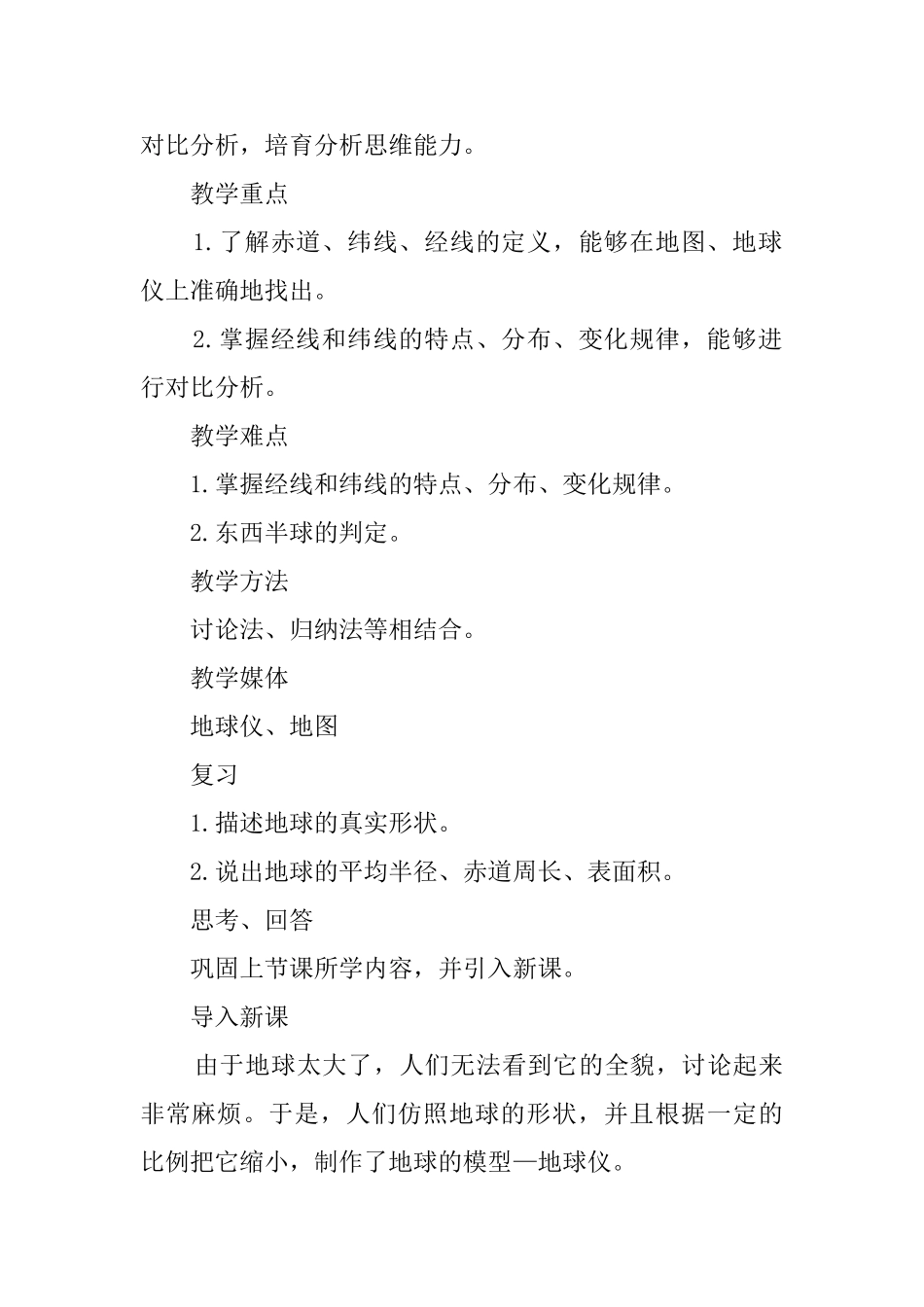 《地球和地球仪》教案与反思_第2页