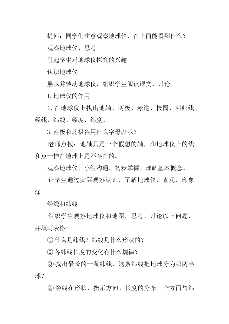 《地球和地球仪》教案与反思_第3页