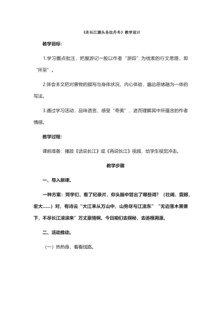 《在长江源头各拉丹冬》教学设计