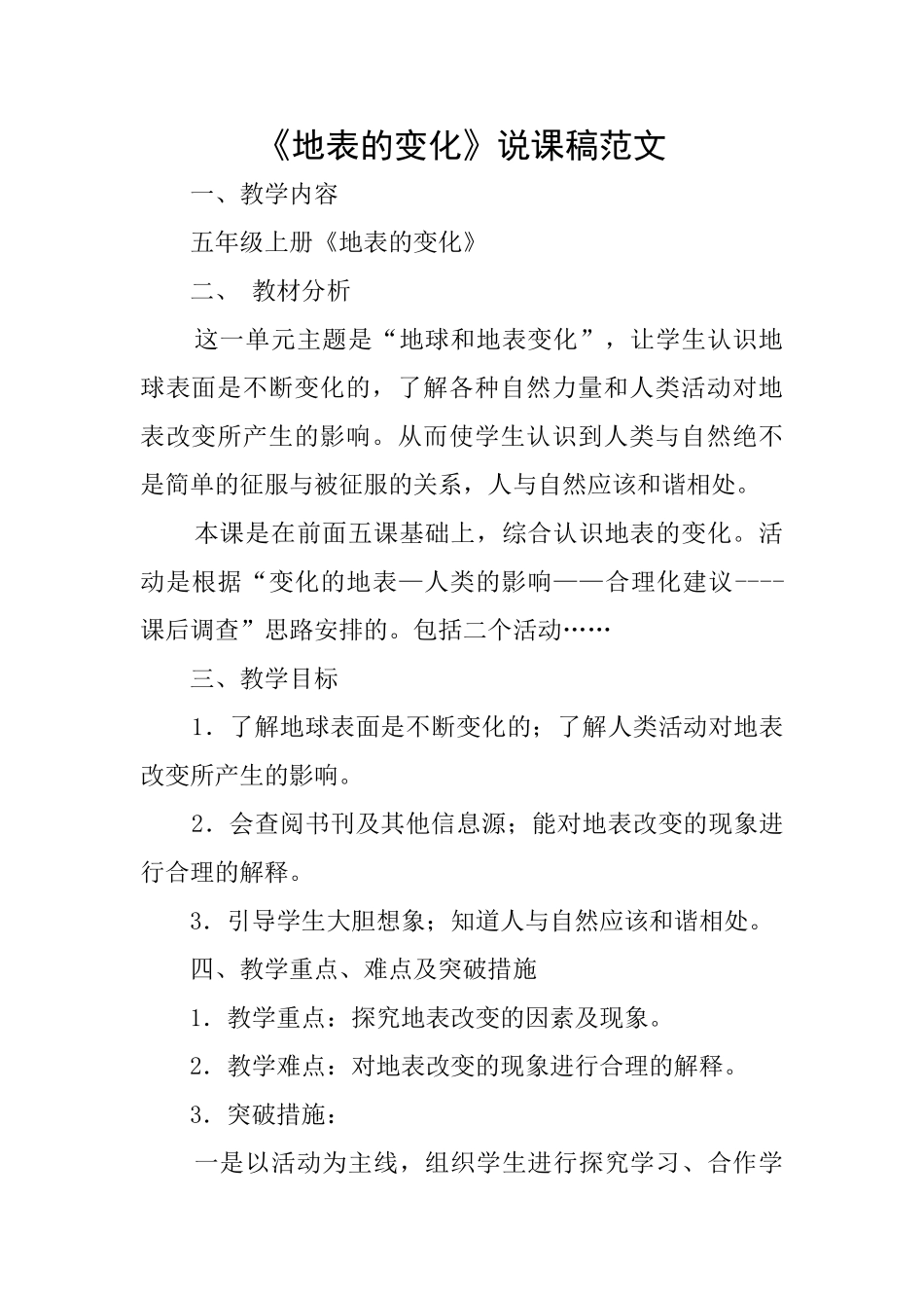 《地表的变化》说课稿范文_第1页