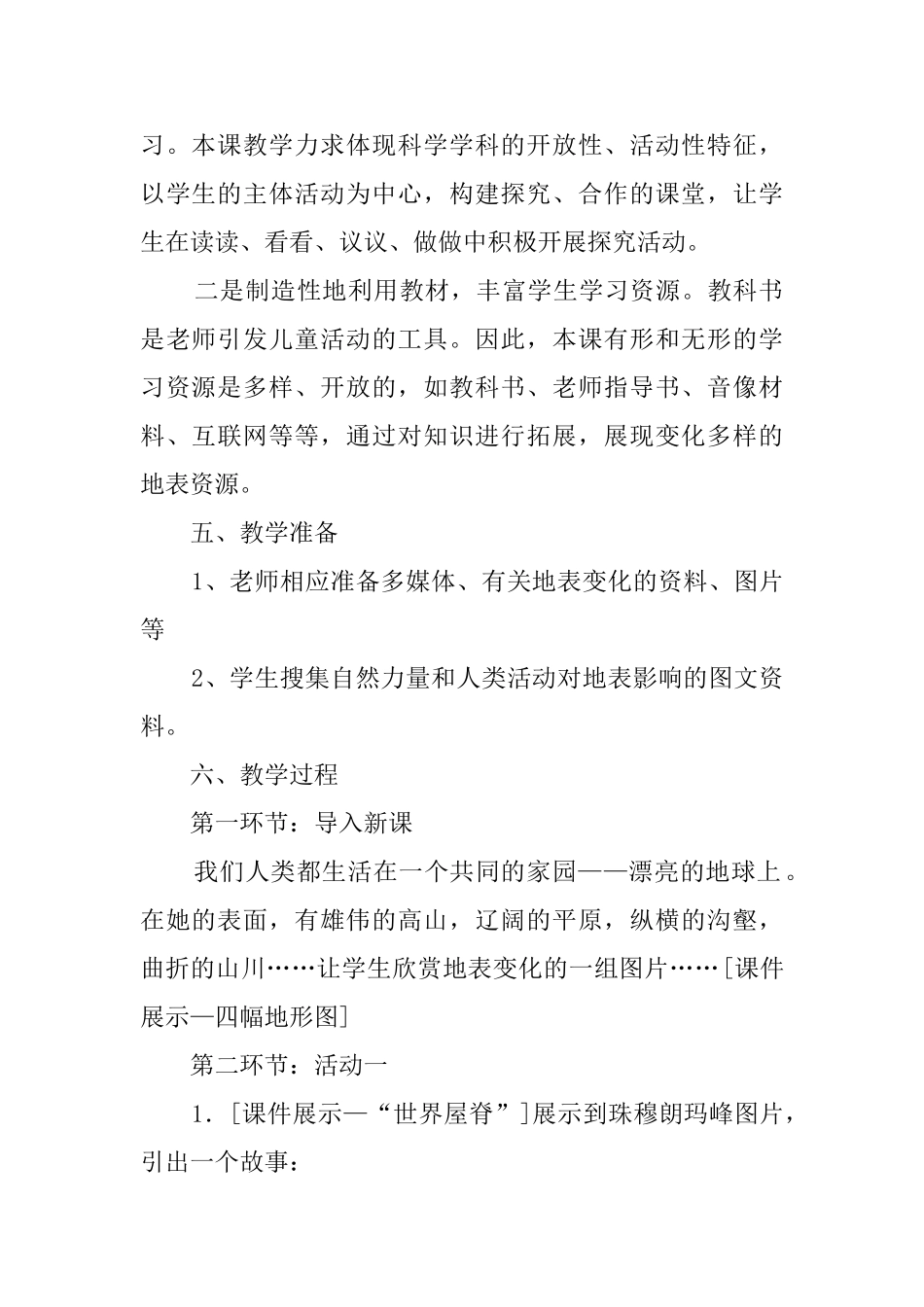 《地表的变化》说课稿范文_第2页