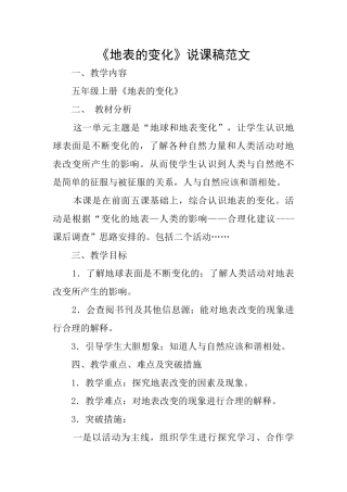 《地表的变化》说课稿范文