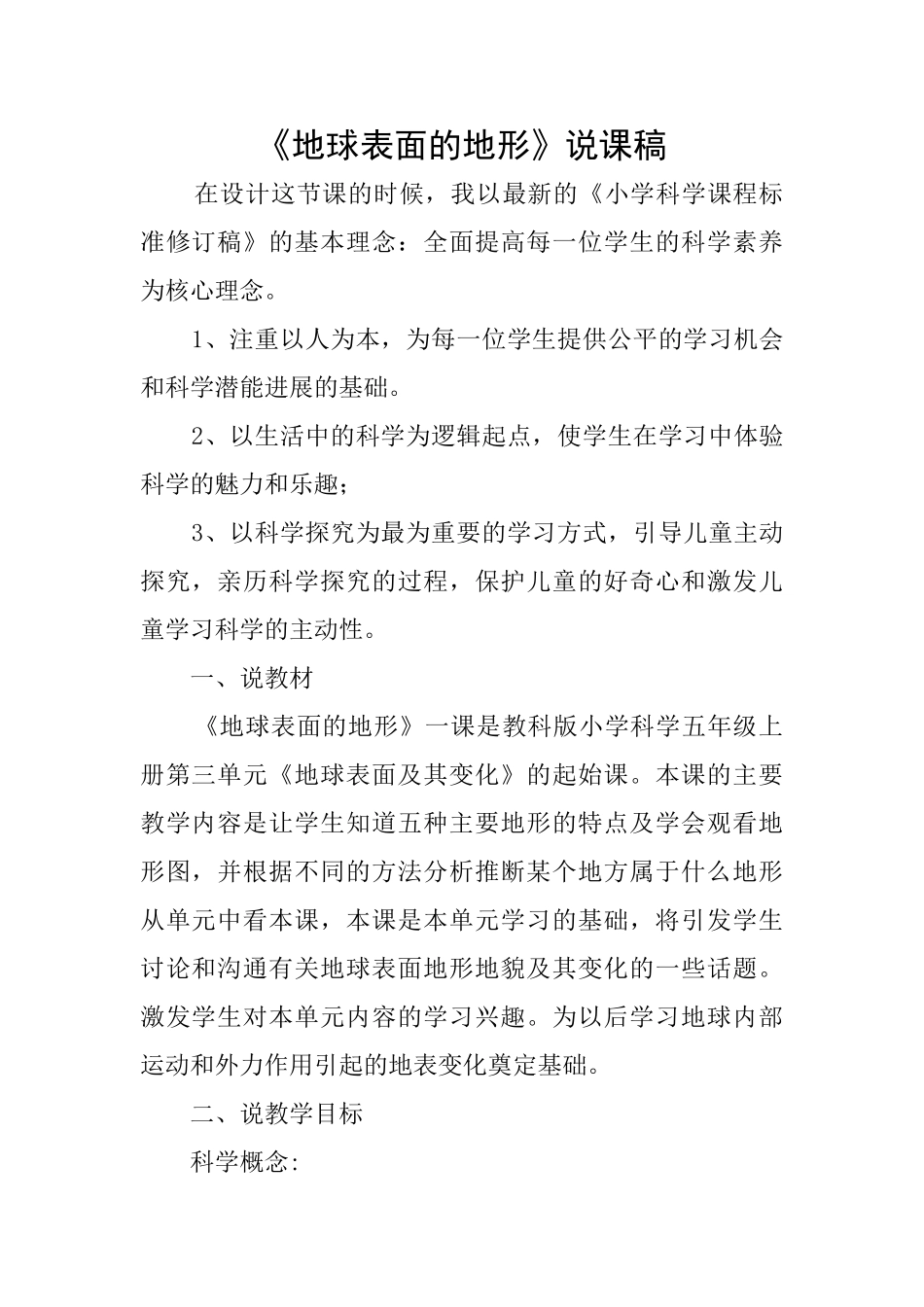 《地球表面的地形》说课稿_第1页