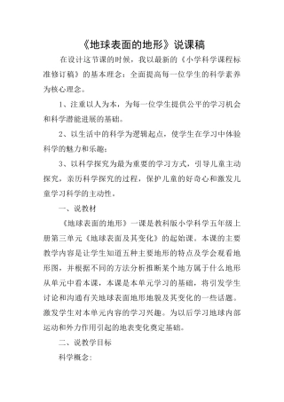 《地球表面的地形》说课稿