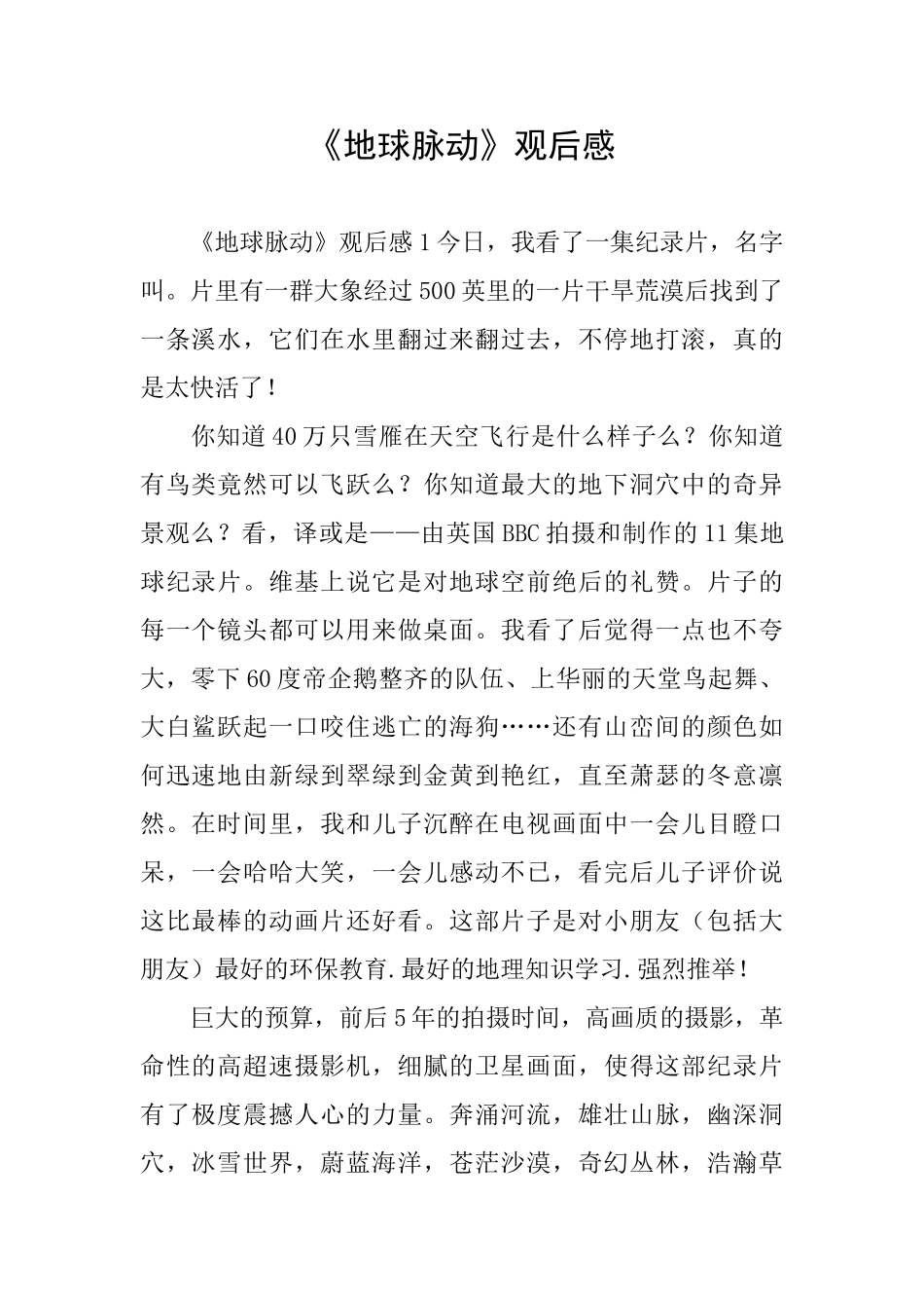 《地球脉动》观后感_第1页