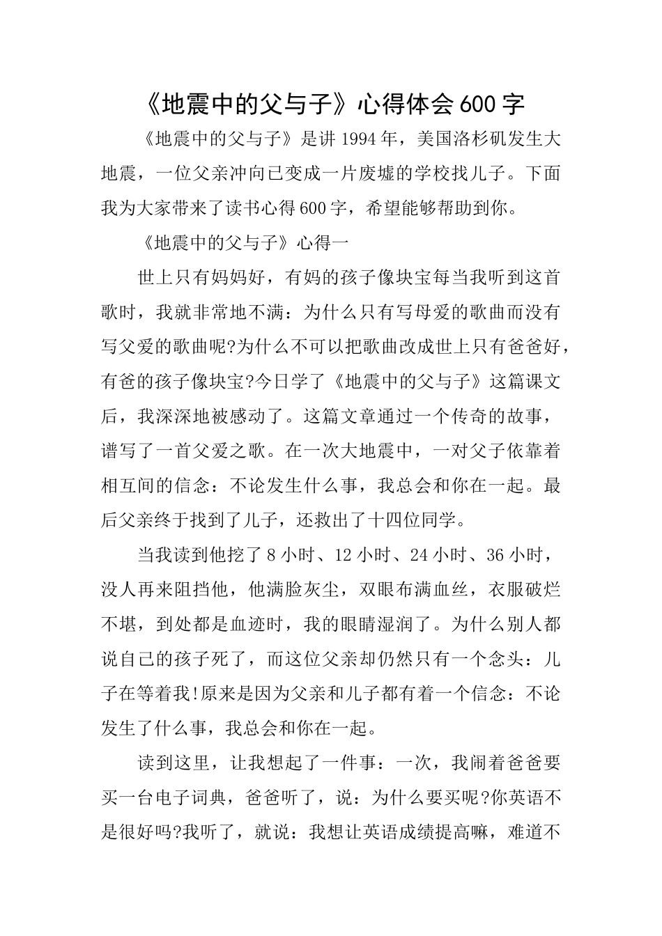 《地震中的父与子》心得体会600字_第1页