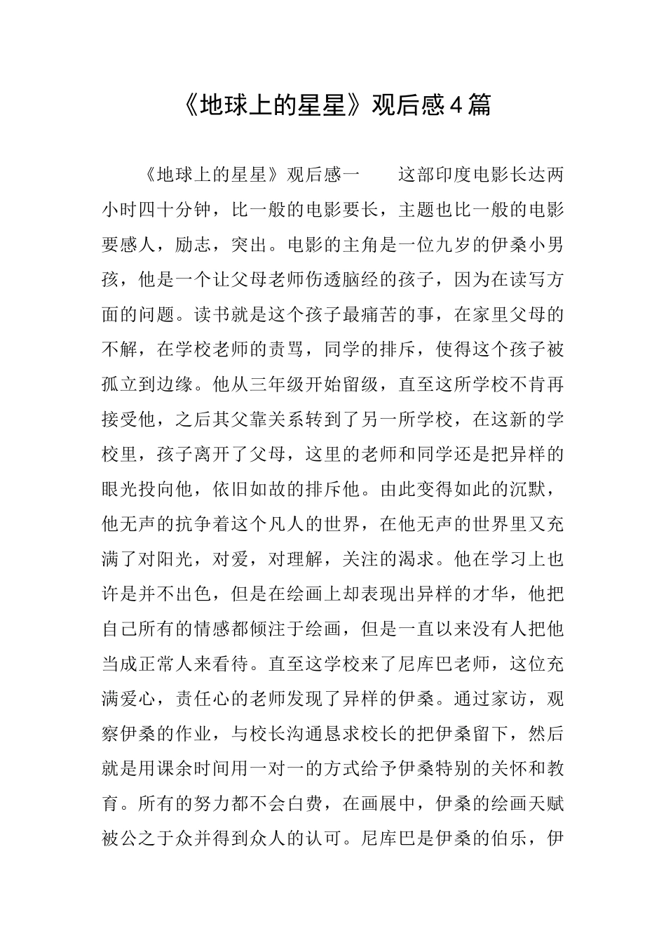 《地球上的星星》观后感4篇_第1页