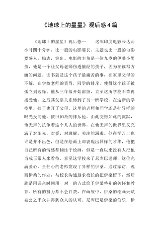 《地球上的星星》观后感4篇