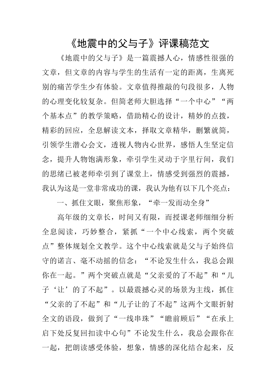 《地震中的父与子》评课稿范文_第1页