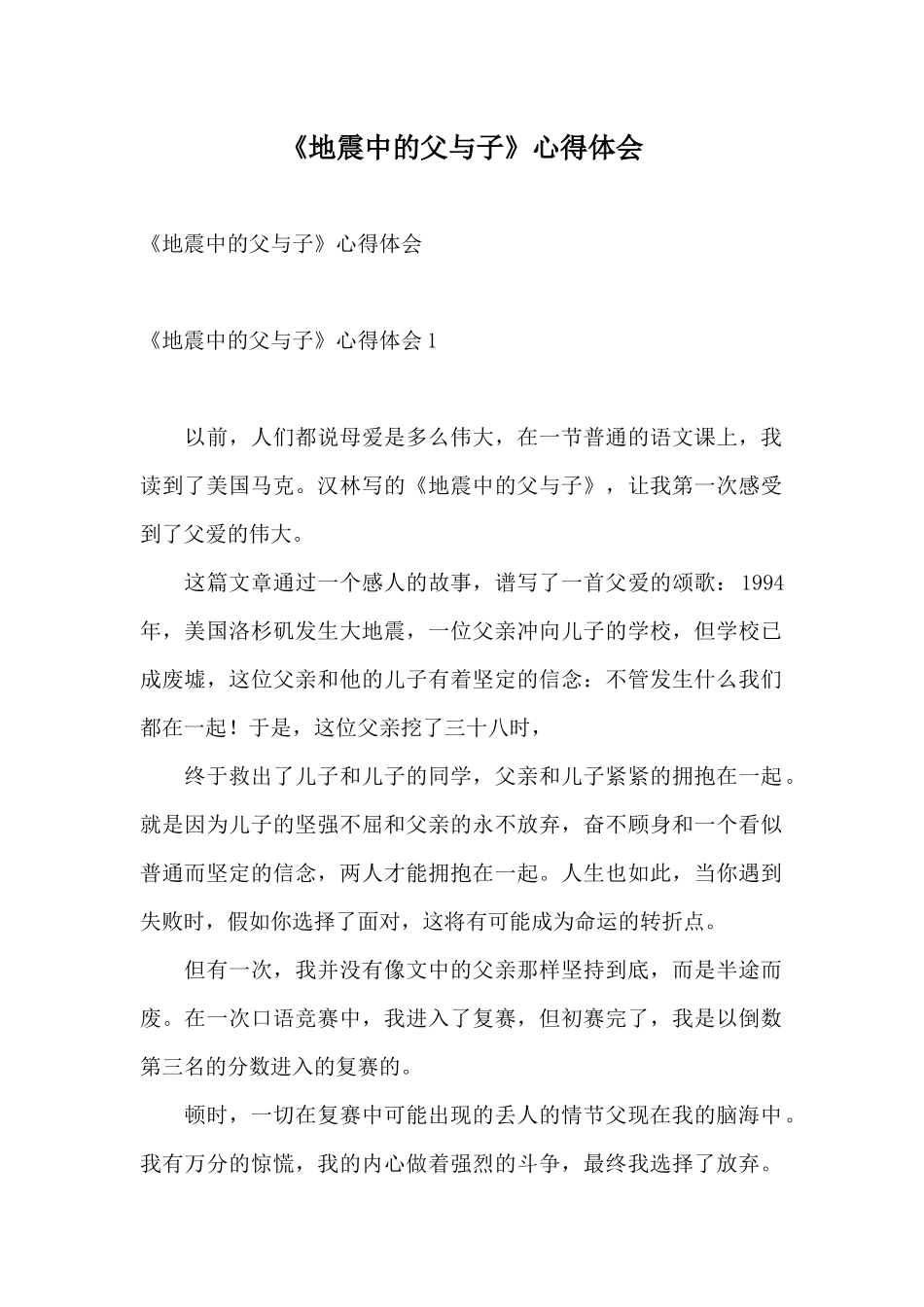 《地震中的父与子》心得体会_第1页