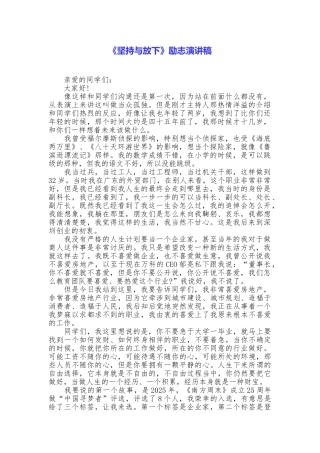 《坚持与放下》励志演讲稿