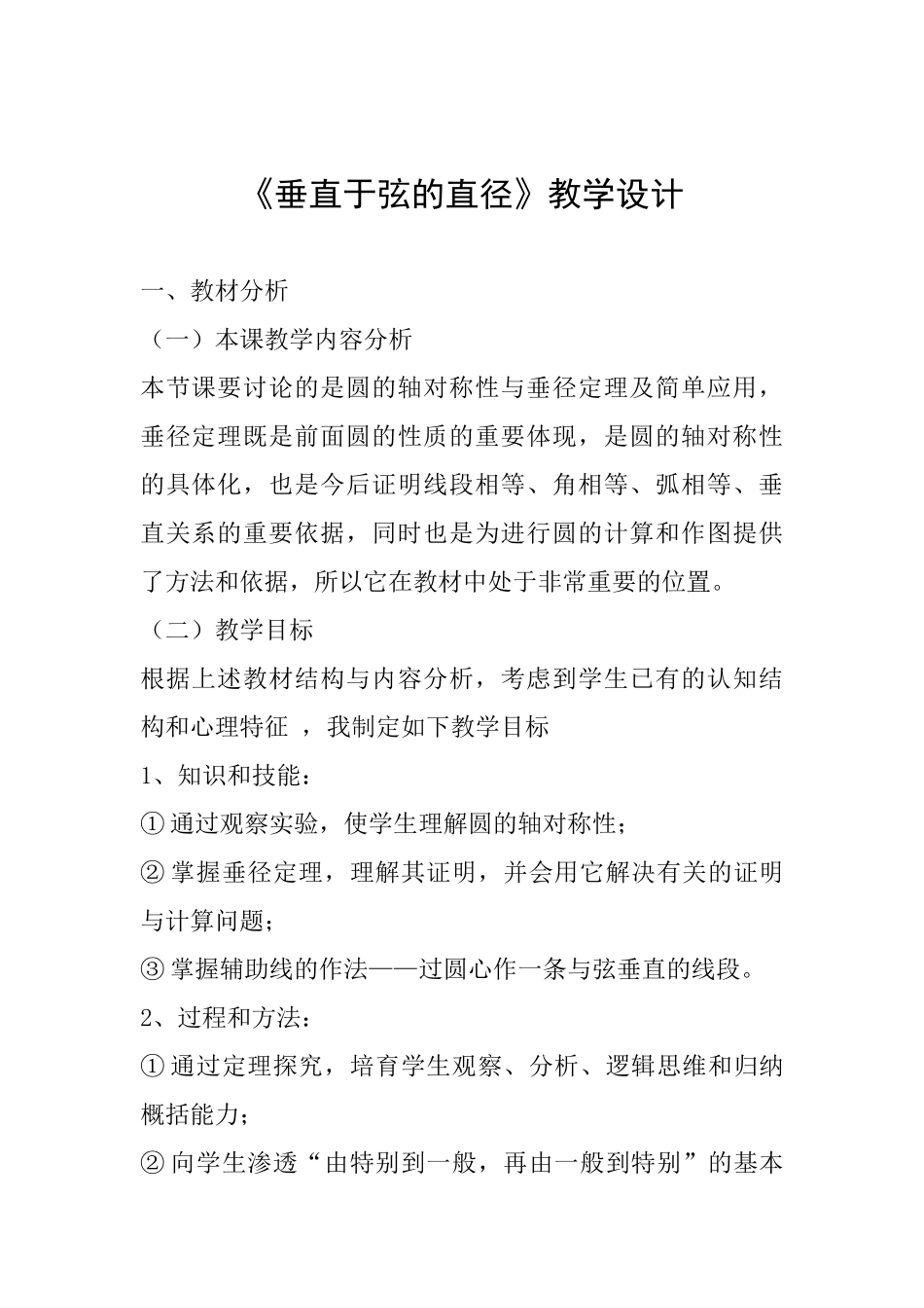 《垂直于弦的直径》教学设计_第1页