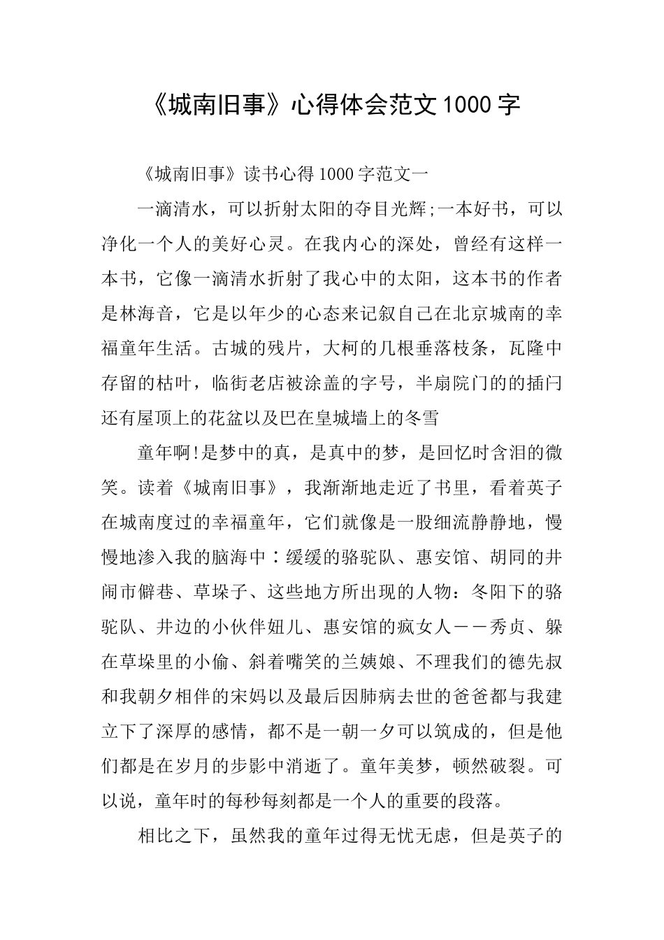 《城南旧事》心得体会范文1000字_第1页