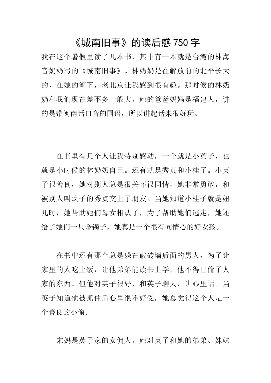 《城南旧事》的读后感750字_第1页