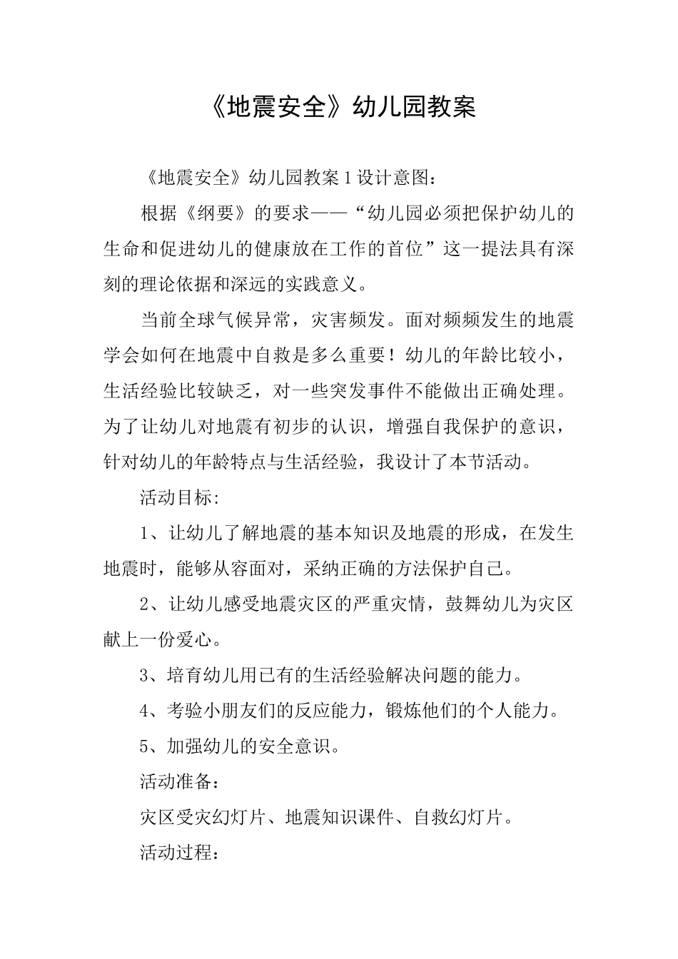 《地震安全》幼儿园教案_第1页
