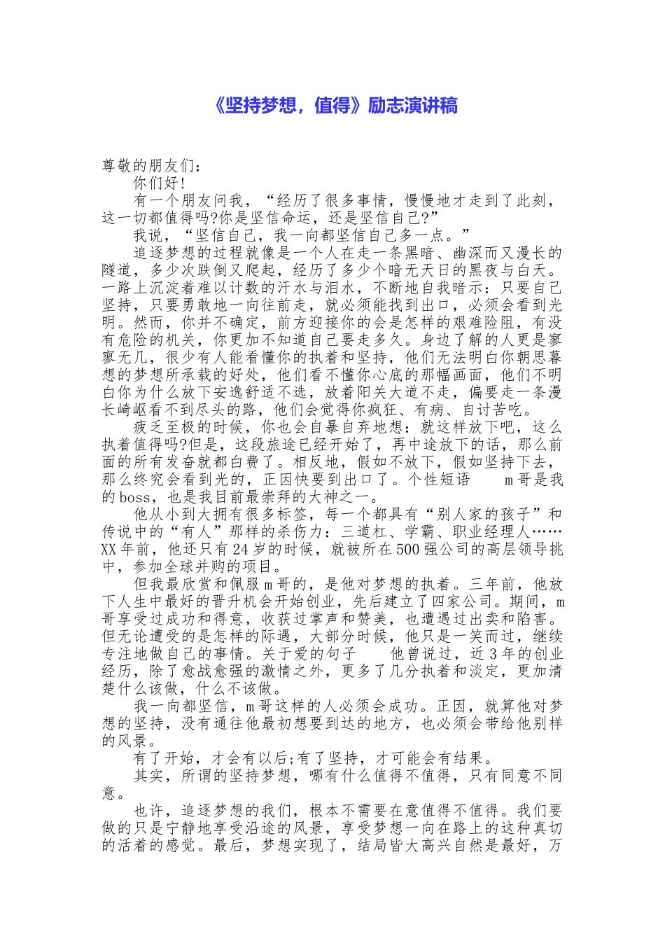 《坚持梦想值得》励志演讲稿_第1页