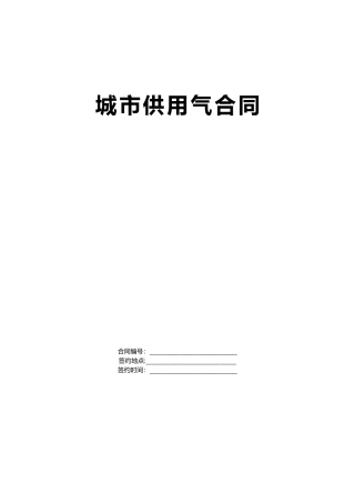 《城市供用气合同》[示范文本]