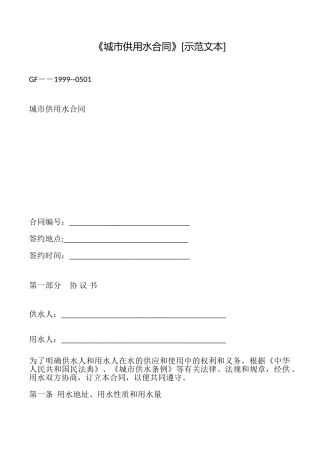 《城市供用水合同》[示范文本]