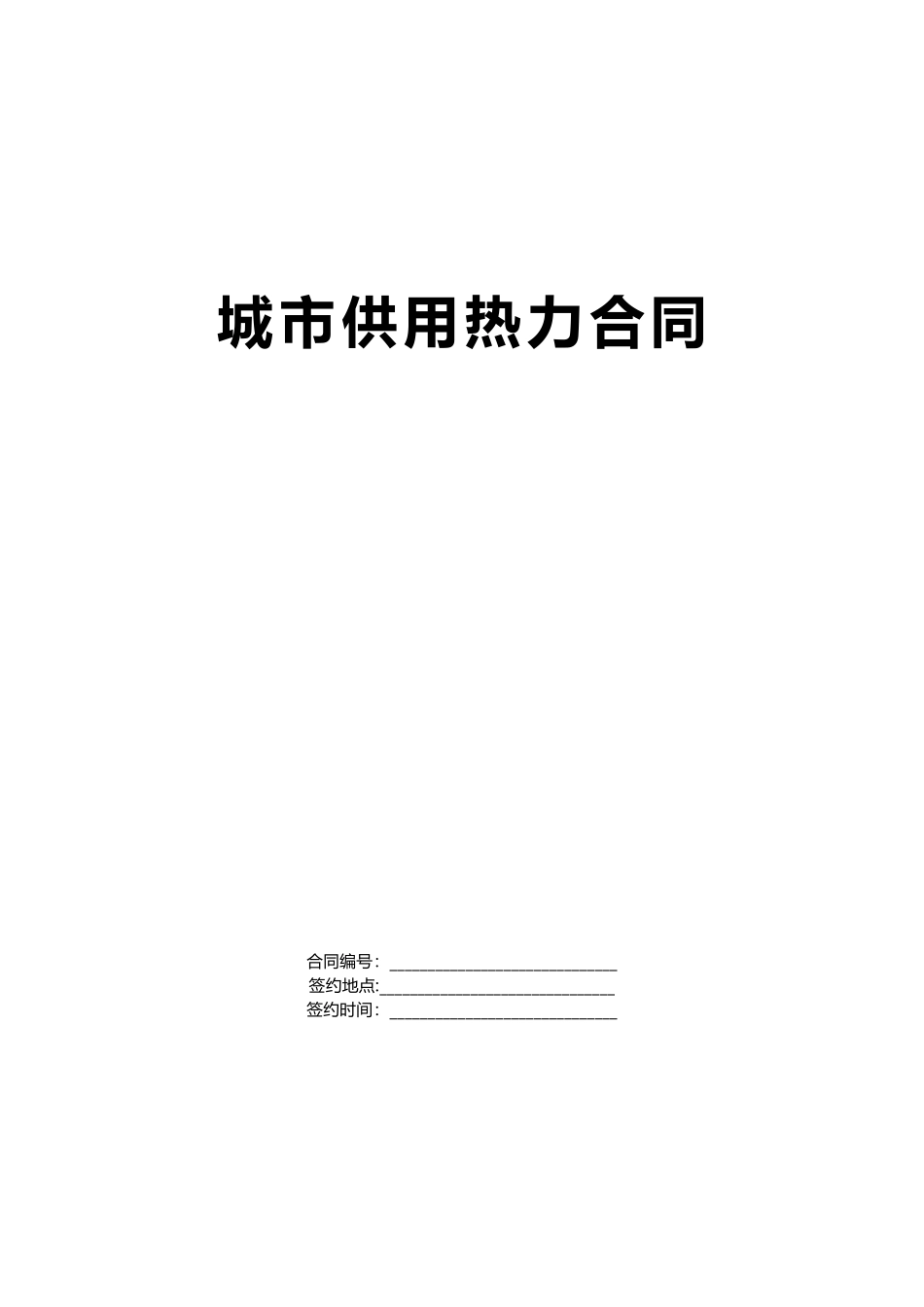 《城市供用热力合同》[示范文本]_第1页