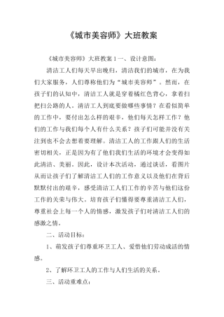 《城市美容师》大班教案