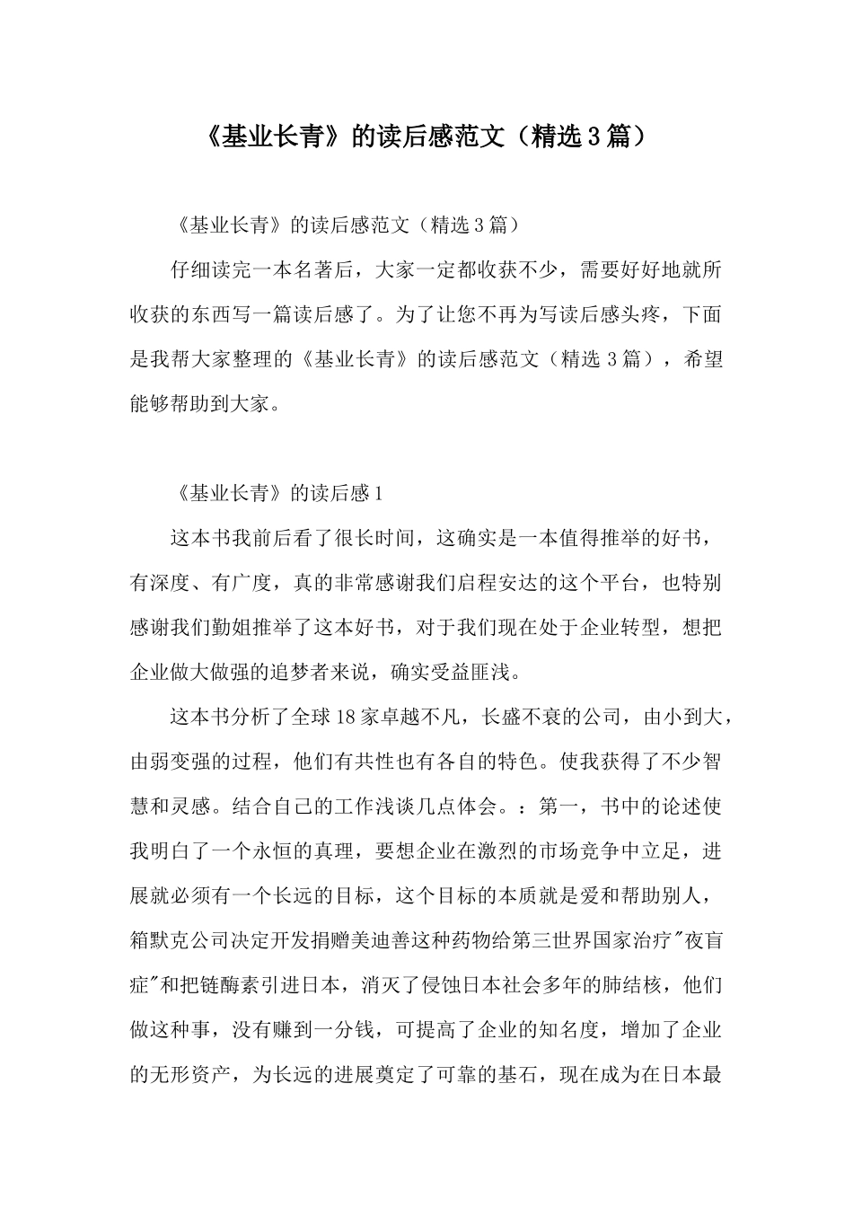 《基业长青》的读后感范文_第1页