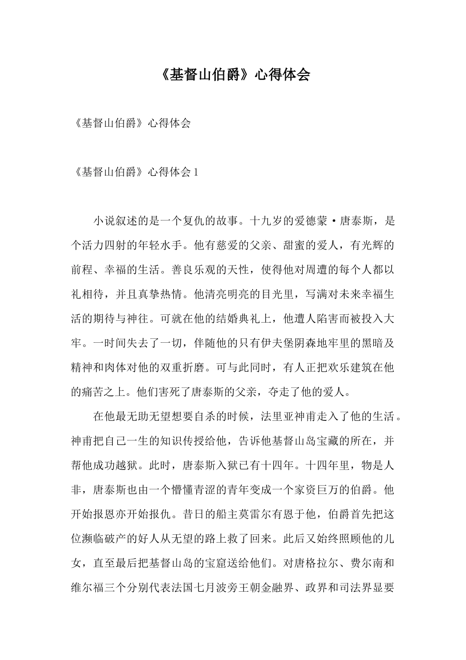 《基督山伯爵》心得体会_第1页