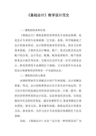 《基础会计》教学设计范文