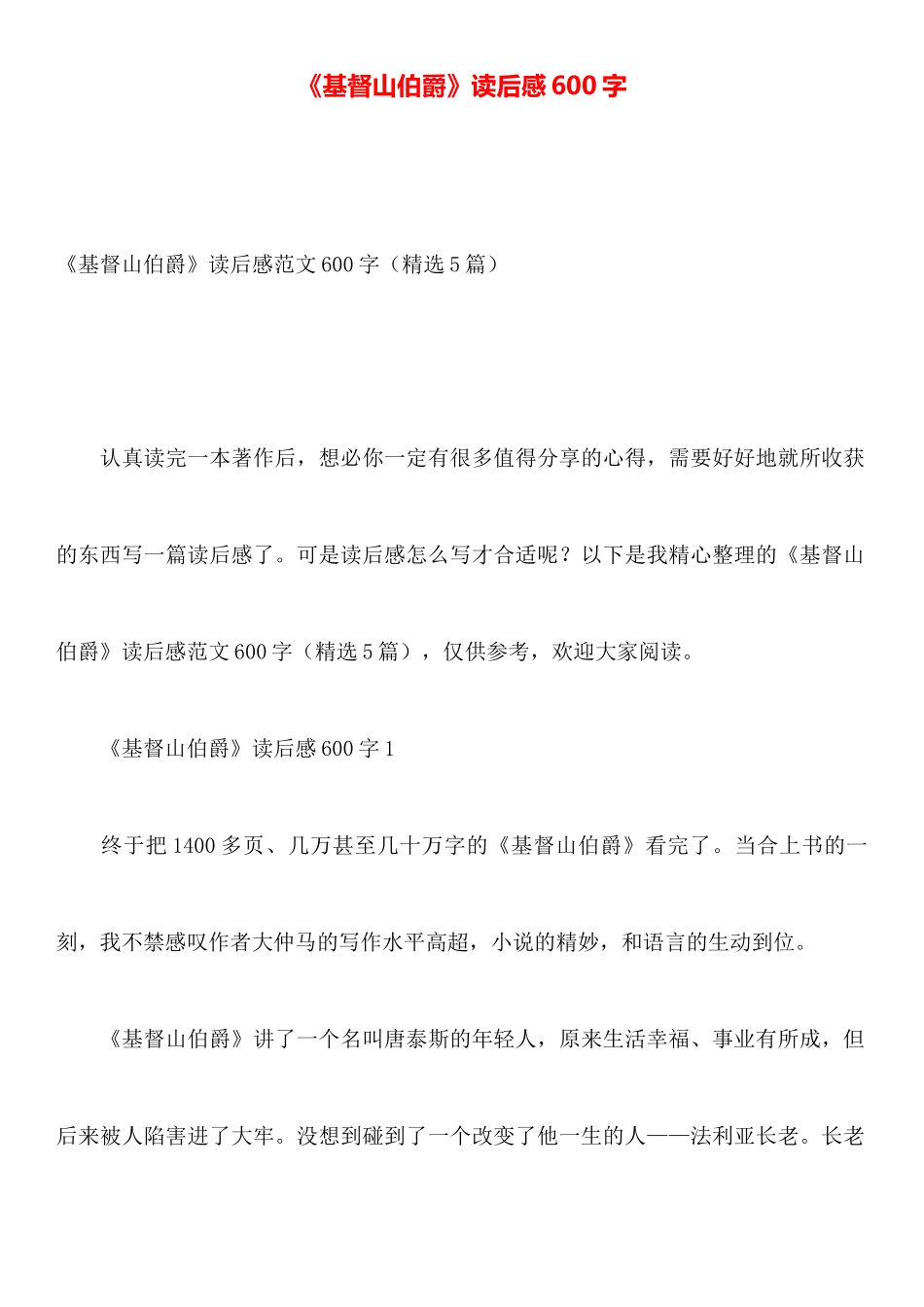 《基督山伯爵》读后感600字_第1页