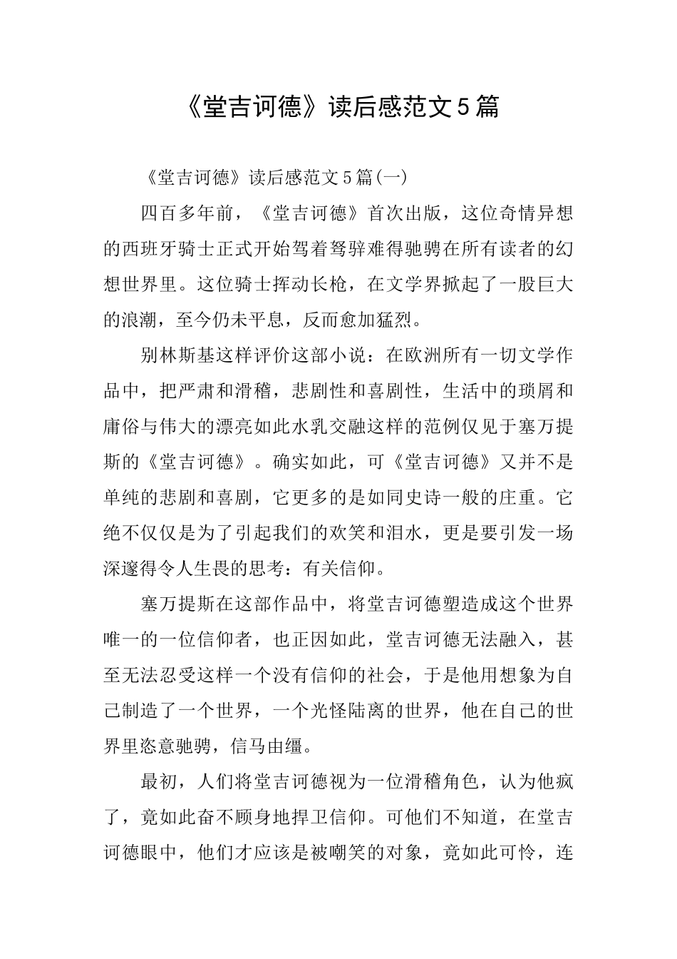 《堂吉诃德》读后感范文5篇_第1页