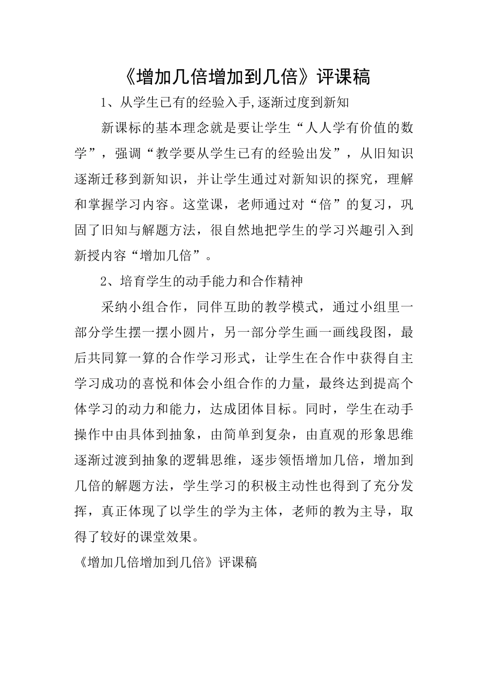 《增加几倍增加到几倍》评课稿_第1页