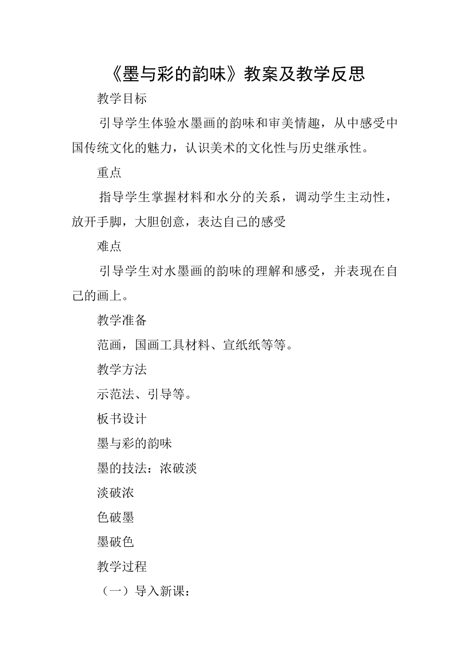 《墨与彩的韵味》教案及教学反思_第1页