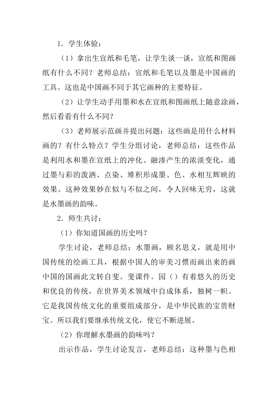 《墨与彩的韵味》教案及教学反思_第2页