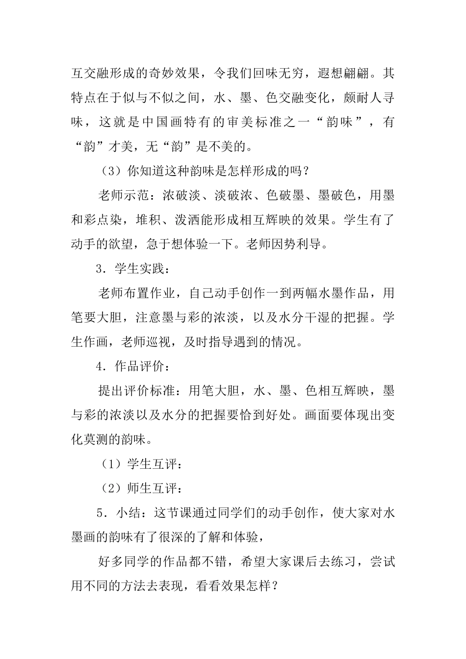 《墨与彩的韵味》教案及教学反思_第3页