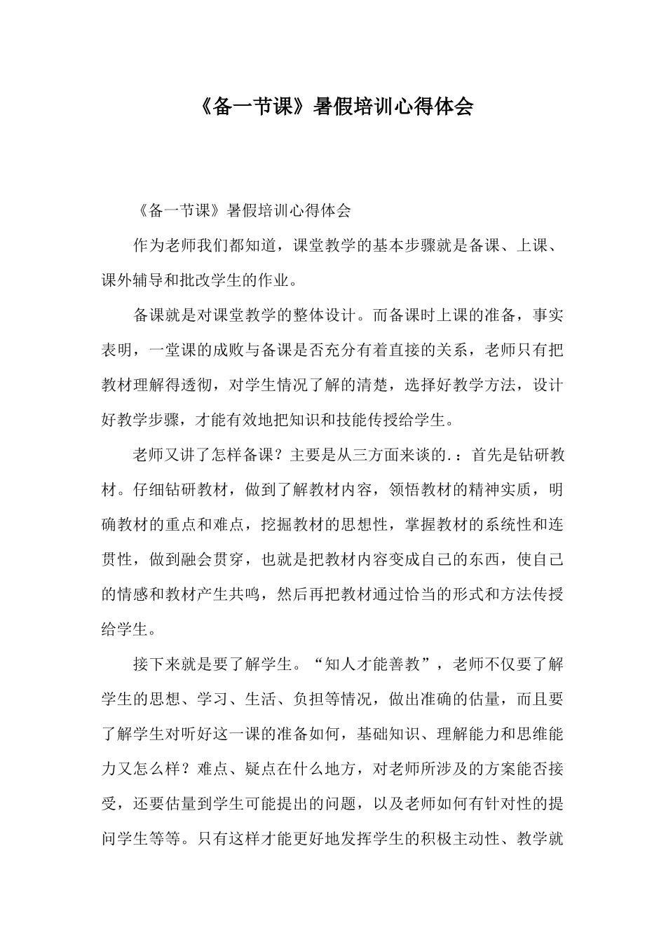 《备一节课》暑假培训心得体会_第1页