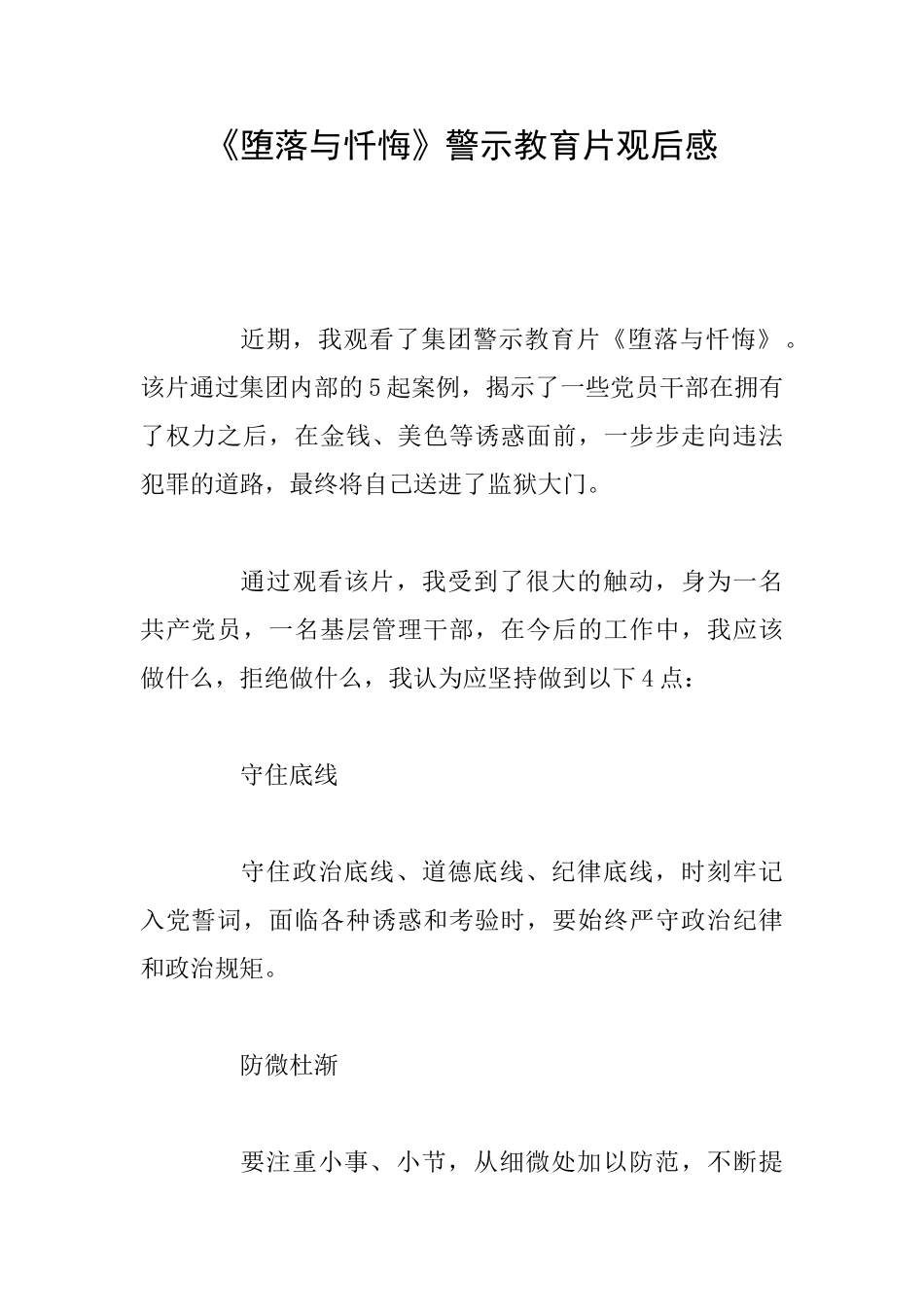 《堕落与忏悔》警示教育片观后感_第1页