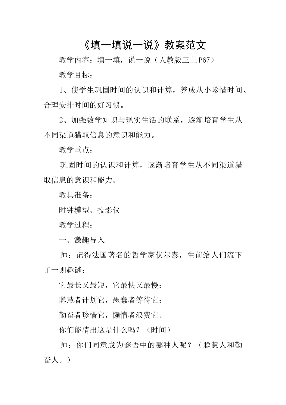 《填一填说一说》教案范文_第1页