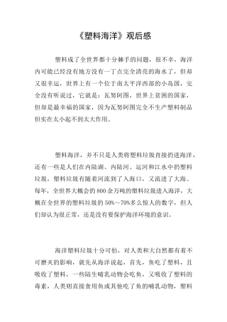 《塑料海洋》观后感