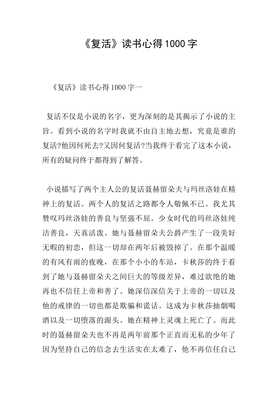 《复活》读书心得1000字_第1页