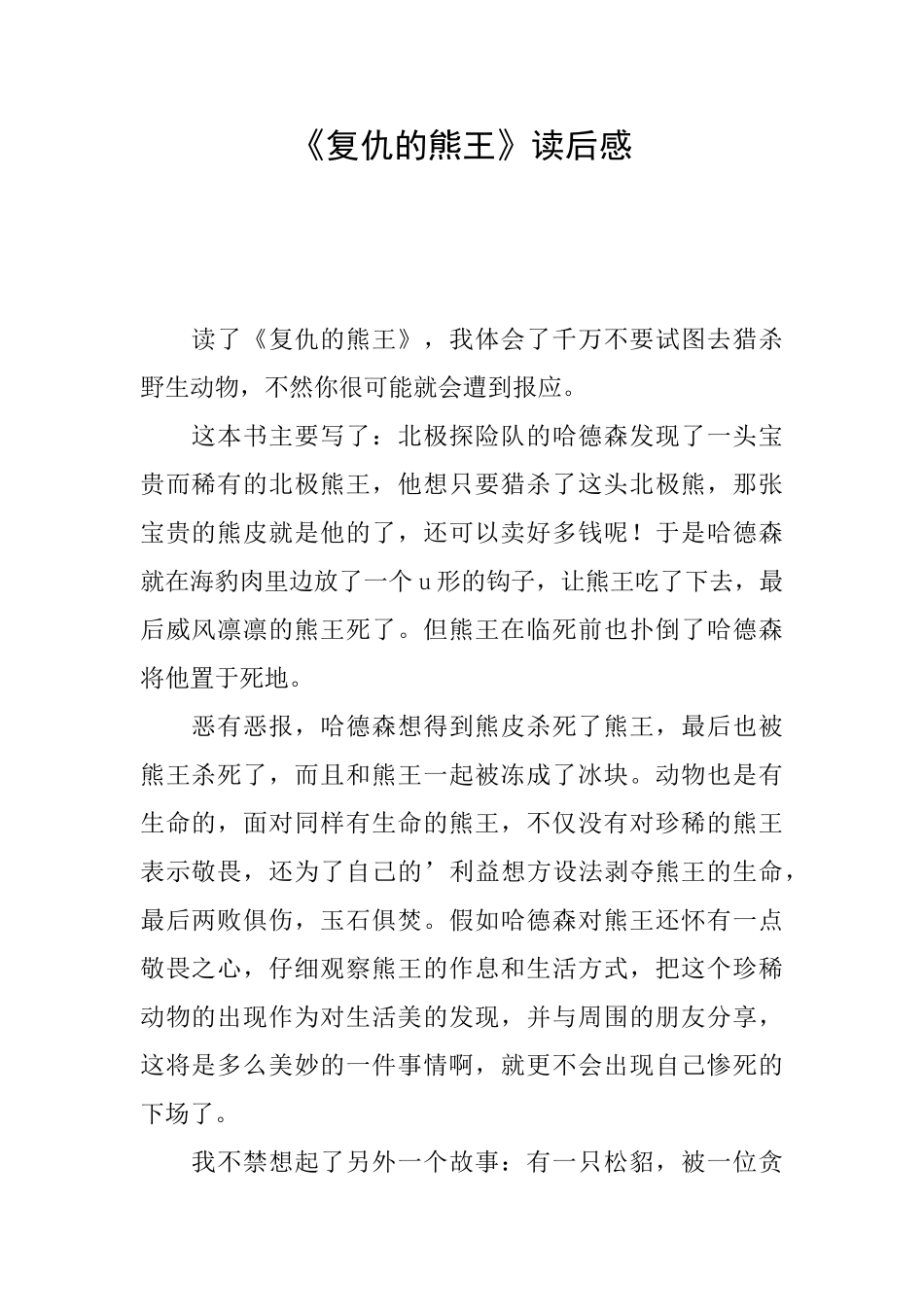 《复仇的熊王》读后感_第1页