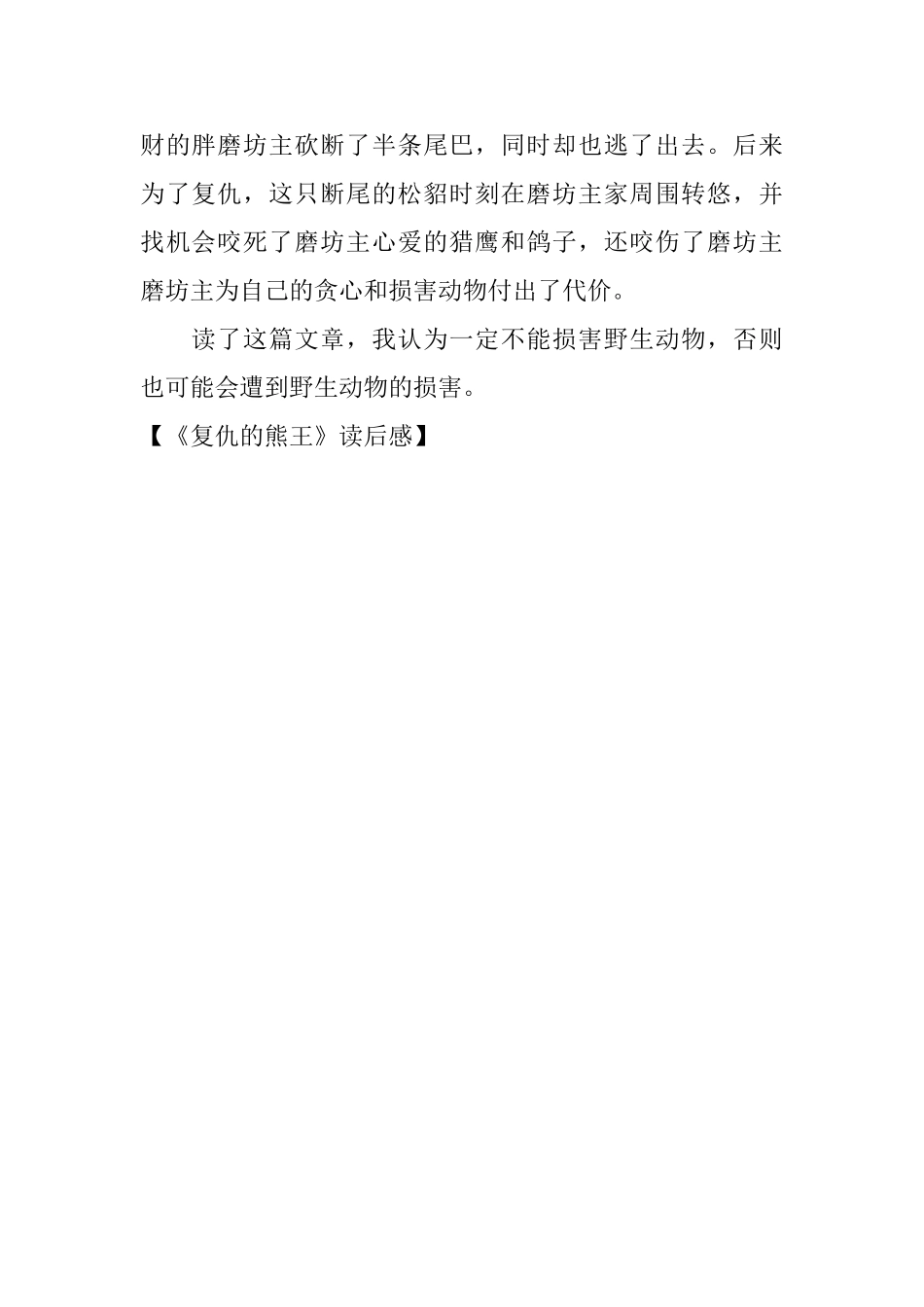 《复仇的熊王》读后感_第2页