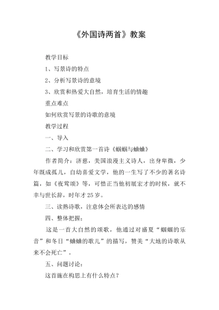 《外国诗两首》教案