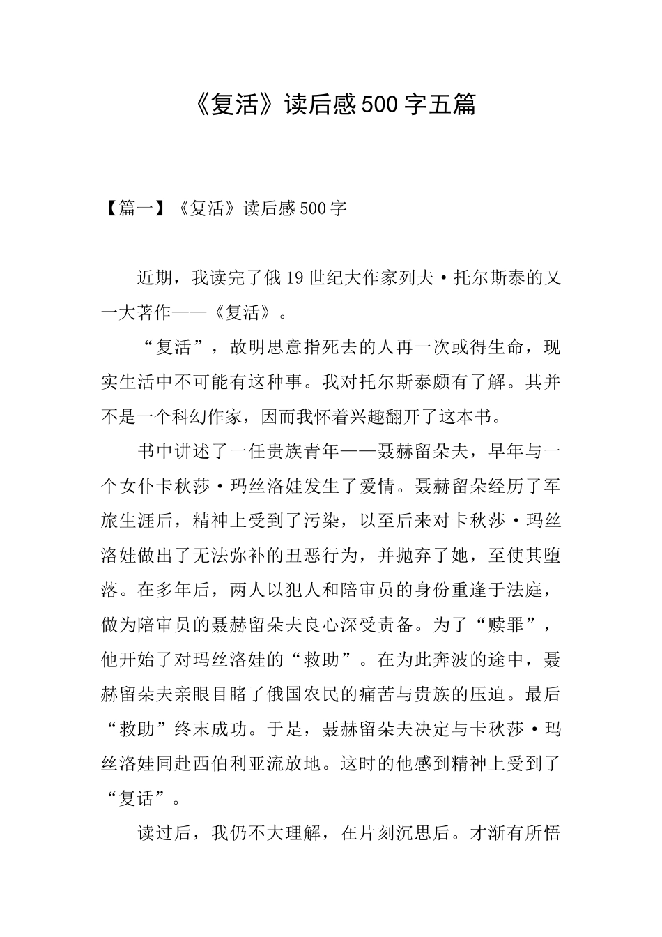 《复活》读后感500字五篇_第1页