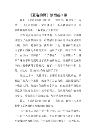 《夏洛的网》读后感3篇
