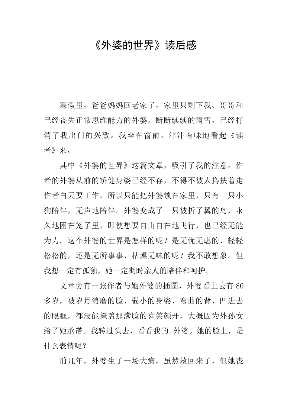 《外婆的世界》读后感_第1页