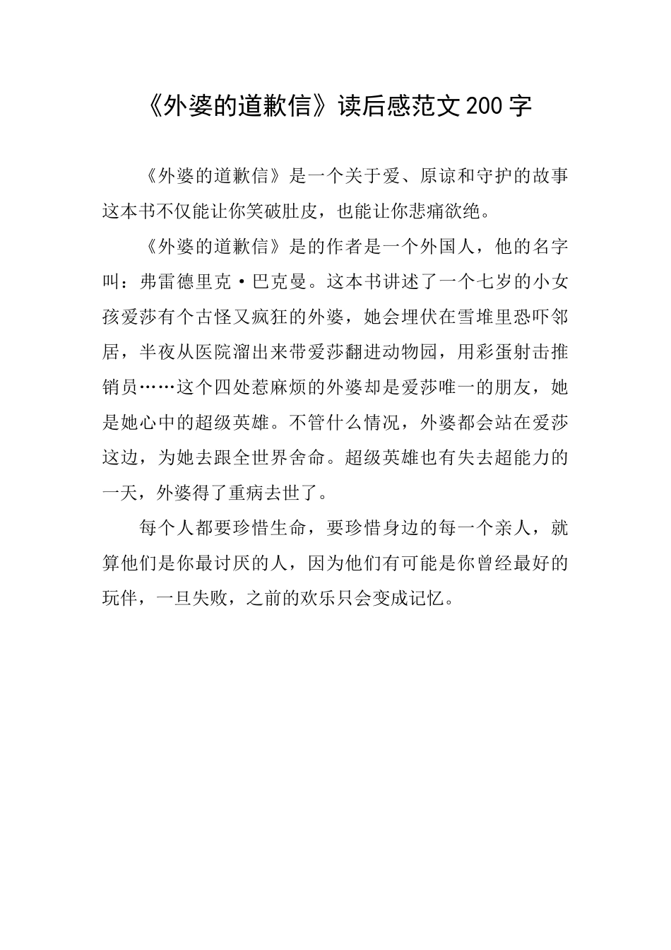 《外婆的道歉信》读后感范文200字_第1页