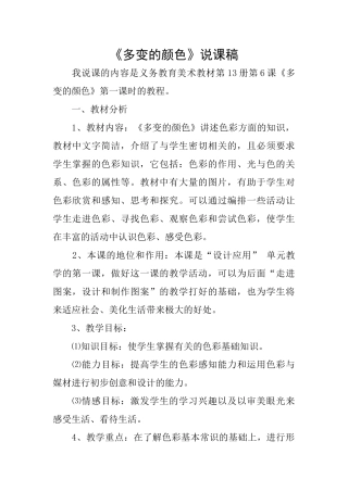 《多变的颜色》说课稿