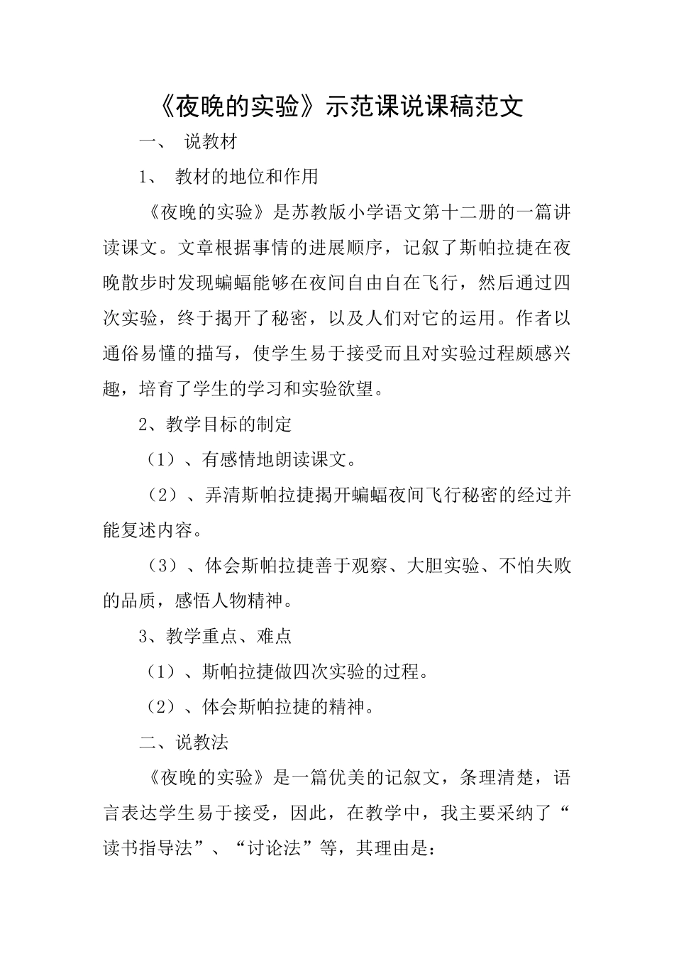 《夜晚的实验》示范课说课稿范文_第1页