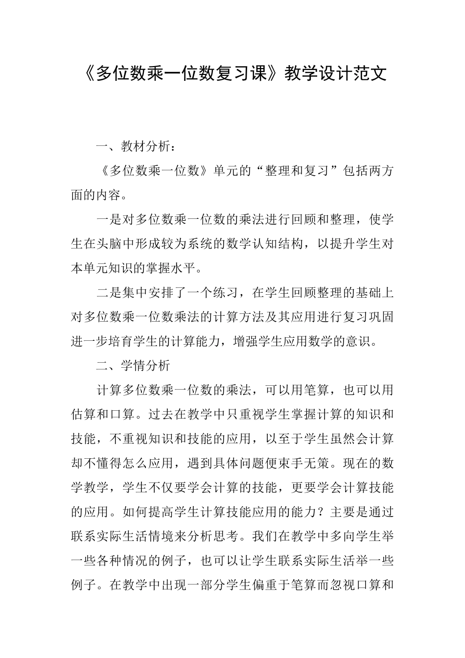 《多位数乘一位数复习课》教学设计范文_第1页