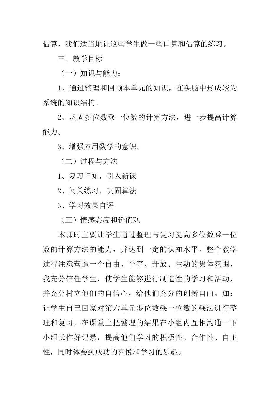 《多位数乘一位数复习课》教学设计范文_第2页